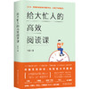 《给大忙人的高xiao阅读课》 商品缩略图0