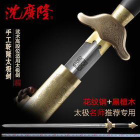 手工乾隆太极剑 花纹钢太极剑高段位太极剑龙泉沈广隆宝剑  工艺品 未开刃