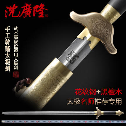 手工乾隆太极剑 花纹钢太极剑高段位太极剑龙泉沈广隆宝剑  工艺品 未开刃 商品图0
