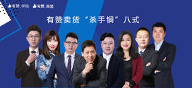 学会这八式，卖货爆单妥妥的——有赞北京商盟最接地气实操课程出炉