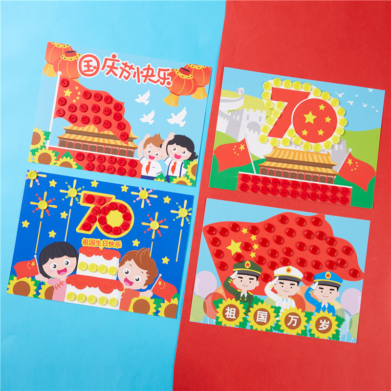 国庆纽扣画 可国庆节手工diy贴画制作材料包幼儿园