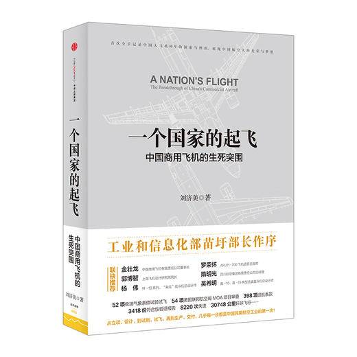 一个国家的起飞 : 中国商用飞机的生死突围 商品图0