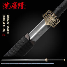 汉风双手剑 太极双手剑 武当剑 八卦剑 龙泉沈广隆宝剑  工艺品 未开刃