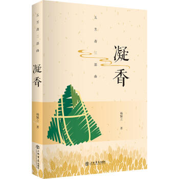 凝香:五芳斋三部曲 商品图0