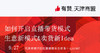 【有赞天津商盟】如何开启直播带货模式（2019.9.27） 商品缩略图0