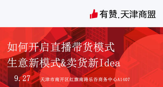 【有赞天津商盟】如何开启直播带货模式（2019.9.27） 商品图0