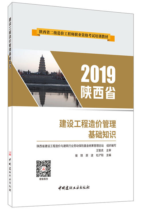 建设工程造价管理基础知识//陕西 商品图2