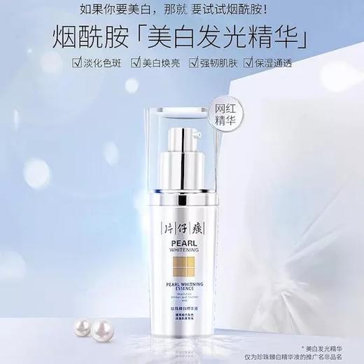 片仔癀珍珠臻白精华液——烟酰胺，美白发光 商品图0