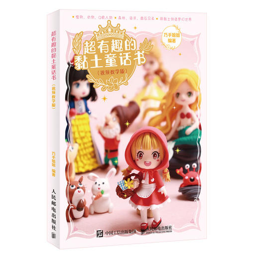 超有趣的黏土童话书 商品图0