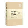 奋发前行：新中国70年上海公用事业 商品缩略图0