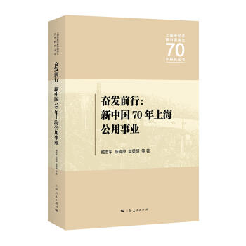 奋发前行：新中国70年上海公用事业 商品图0