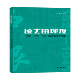 远去的辉煌--《申报》(1929-1949)海派广告美术字图集