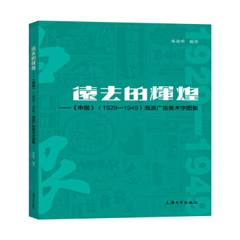 远去的辉煌--《申报》(1929-1949)海派广告美术字图集 商品图0