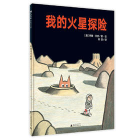 【走，去书里玩——联合推荐书单】魔法象 我的火星探险   绘本  乔恩•艾吉/著绘