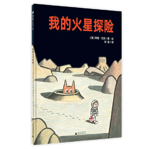 【走，去书里玩——联合推荐书单】魔法象 我的火星探险   绘本  乔恩•艾吉/著绘 商品图0