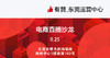 【东莞商盟】电商直播沙龙（9.25） 商品缩略图0