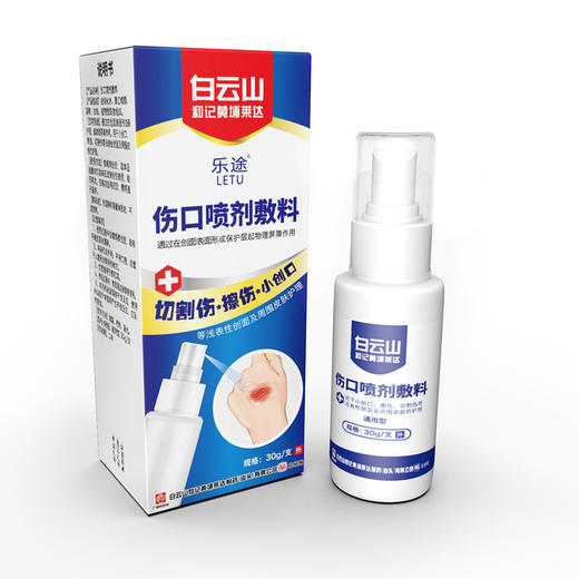 白云山和记黄埔伤口喷剂敷料——液体创可贴 商品图1