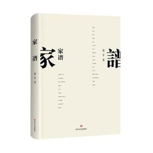 《家谱》梁平著（精装） 商品图0