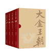 大金王朝（精装版） 商品缩略图3