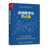 透明数字化供应链 供应链管理技术书籍 供应链采购战略采购管理 企业透明数字化供应链转型指导书 商品缩略图0