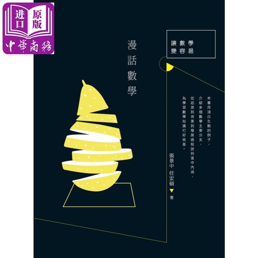 【中商原版】漫话数学 港版原版 张景中 任宏硕 香港中和 商品图0