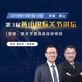 第三届黄山国际关节讲坛 ——暨髋、膝关节置换高级研修班
