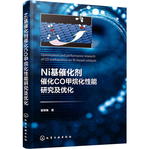 Ni基催化剂催化CO甲烷化性能研究及优化 商品图0