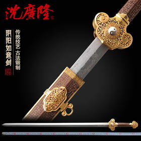 阴阳如意剑 龙泉沈广隆宝剑 手工传统宝剑礼品剑收藏剑 工艺品 未开刃