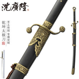 乾坤太极刀 手工标准太极刀 龙泉太极练习刀 沈广隆剑铺 工艺品 未开刃