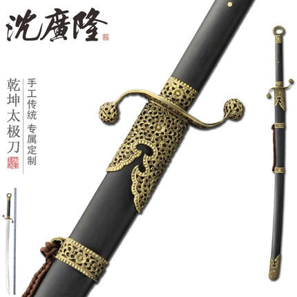 乾坤太极刀 手工标准太极刀 龙泉太极练习刀 沈广隆剑铺 工艺品 未开刃 商品图0