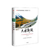 大国新路： 中国道路的历史和未来 商品缩略图0