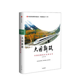 大国新路： 中国道路的历史和未来