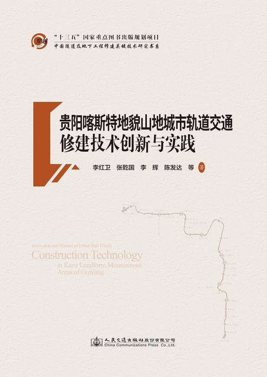 贵阳喀斯特地貌山地城市轨道交通修建技术创新与实践 商品图2