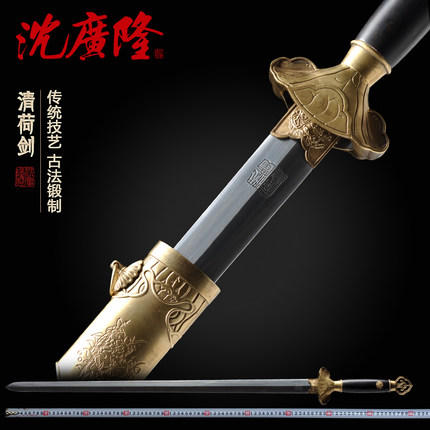 清荷剑 花纹钢宝剑 龙泉沈广隆宝剑 手工宝剑传统收藏剑 工艺品 未开刃 商品图0