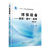 环保设备——原理·设计·应用（第四版） 商品缩略图0