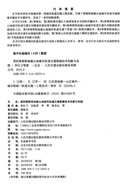 贵阳喀斯特地貌山地城市轨道交通修建技术创新与实践 商品图3