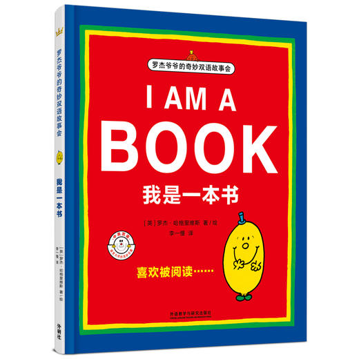 我是一本书（奇想国童书大师经典图画书） 商品图0