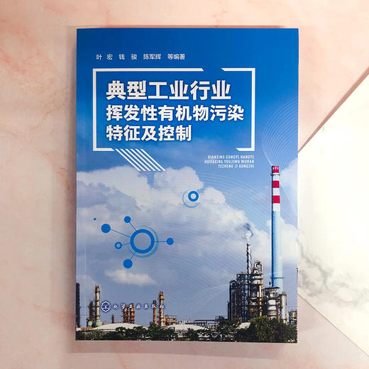 典型工业行业挥发性有机物污染特征及控制 商品图1