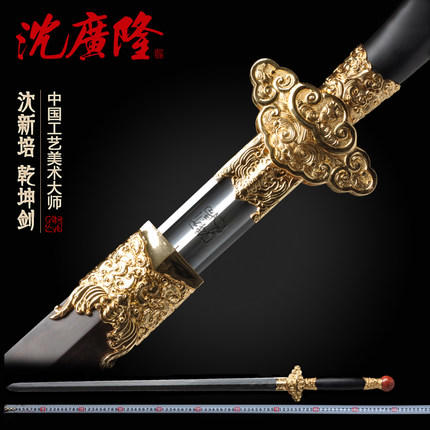 乾坤剑 中国工艺美术大师-沈新培作品 龙泉沈广隆传统宝剑 工艺品 未开刃 商品图0