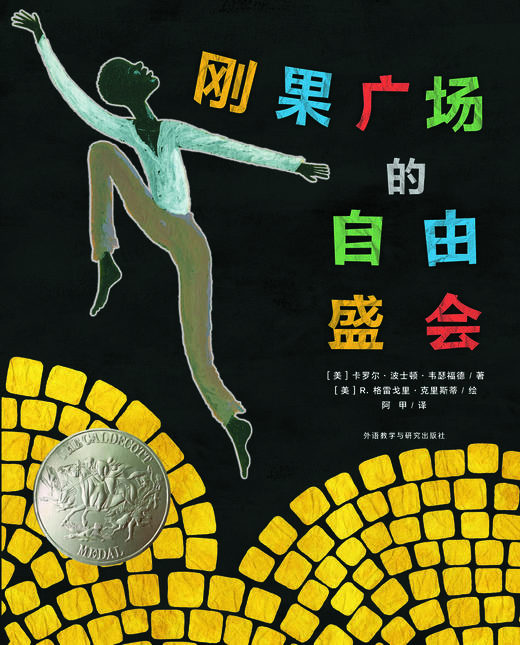 刚果广场的自由盛会（奇想国当代精选） 商品图0