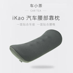 【车小茶】iKao 汽车腰靠护腰记忆棉靠垫办公室靠枕沙发靠背座椅孕妇腰枕