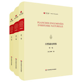 寰宇文献 自然通史图鉴 Planches enluminées d'histoire naturelle 精装原版影印