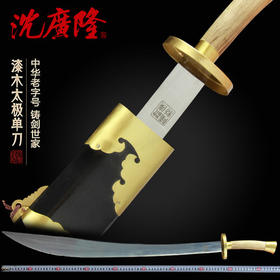 太极刀 武术太极刀 不锈钢 龙泉沈广隆剑铺 龙泉刀剑  工艺品 未开刃