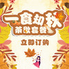 一食之秋茶歇套餐 商品缩略图0