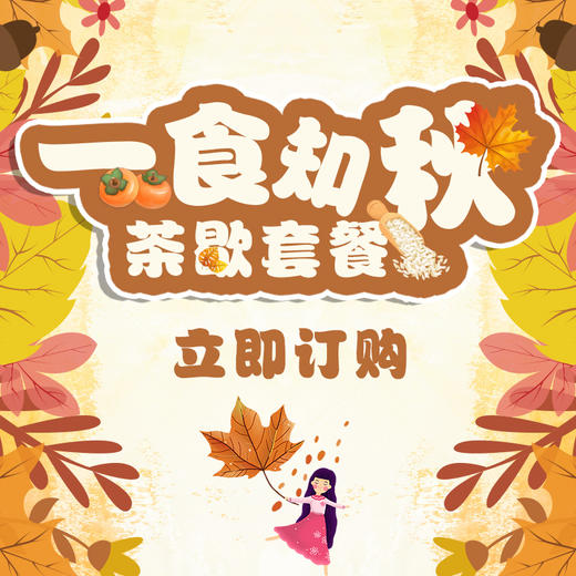 一食之秋茶歇套餐 商品图0