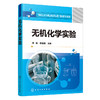 无机化学实验 商品缩略图0