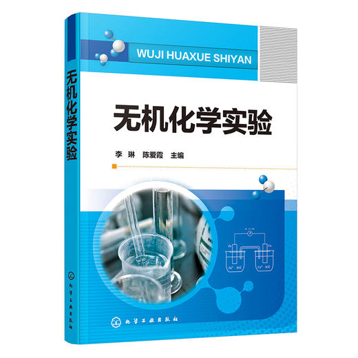 无机化学实验 商品图0