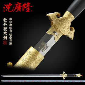 牡丹秋水剑 清式宝剑 龙泉沈广隆宝剑 花纹钢宝剑 手工剑 工艺品 未开刃