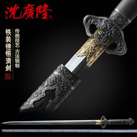 铁装锉银清剑 龙泉沈广隆宝剑 清式宝剑 手工传统剑 工艺品 未开刃