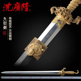九归剑 龟剑 龙泉沈广隆宝剑 花纹钢传统剑礼品剑收藏宝剑 工艺品 未开刃